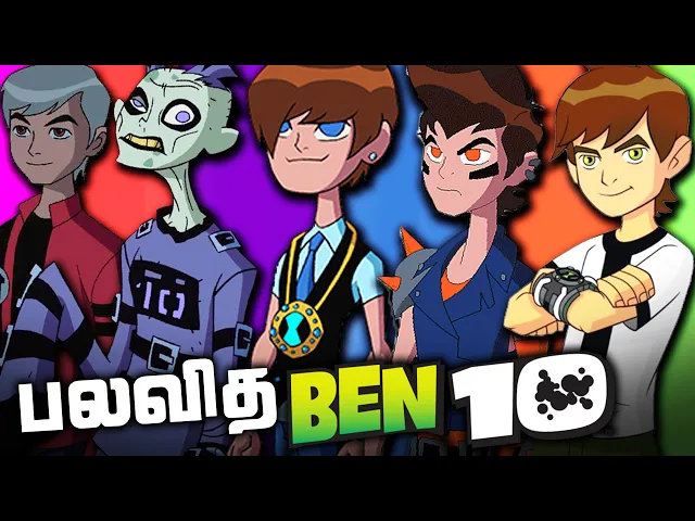 different versions of ben tennyson in ben 10 - explained in tamil (தமிழ்